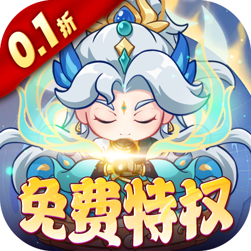 勇者大暴走0.1折福利版v1.0.0 最新版