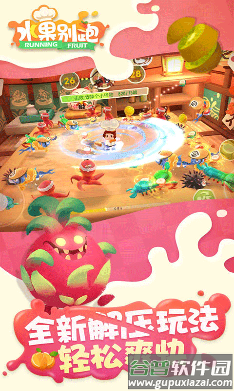 水果别跑官方版下载截图2