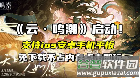 云鸣潮手游最新版