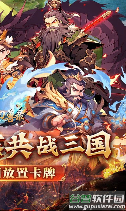 小小幻兽录(三国0.1折群雄纷争)截图3