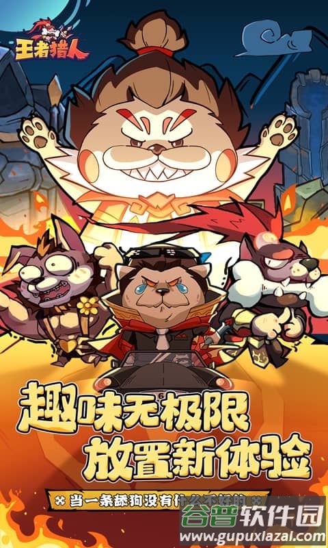 王者猎人送红将版截图4