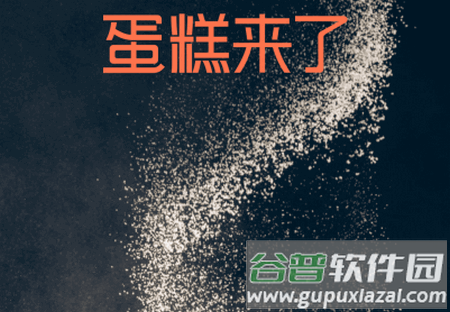 蛋糕来了app手机版