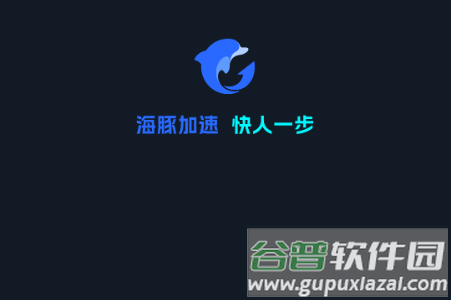 海豚手游加速器安卓版