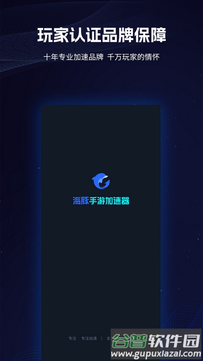 海豚手游加速器安卓版截图2