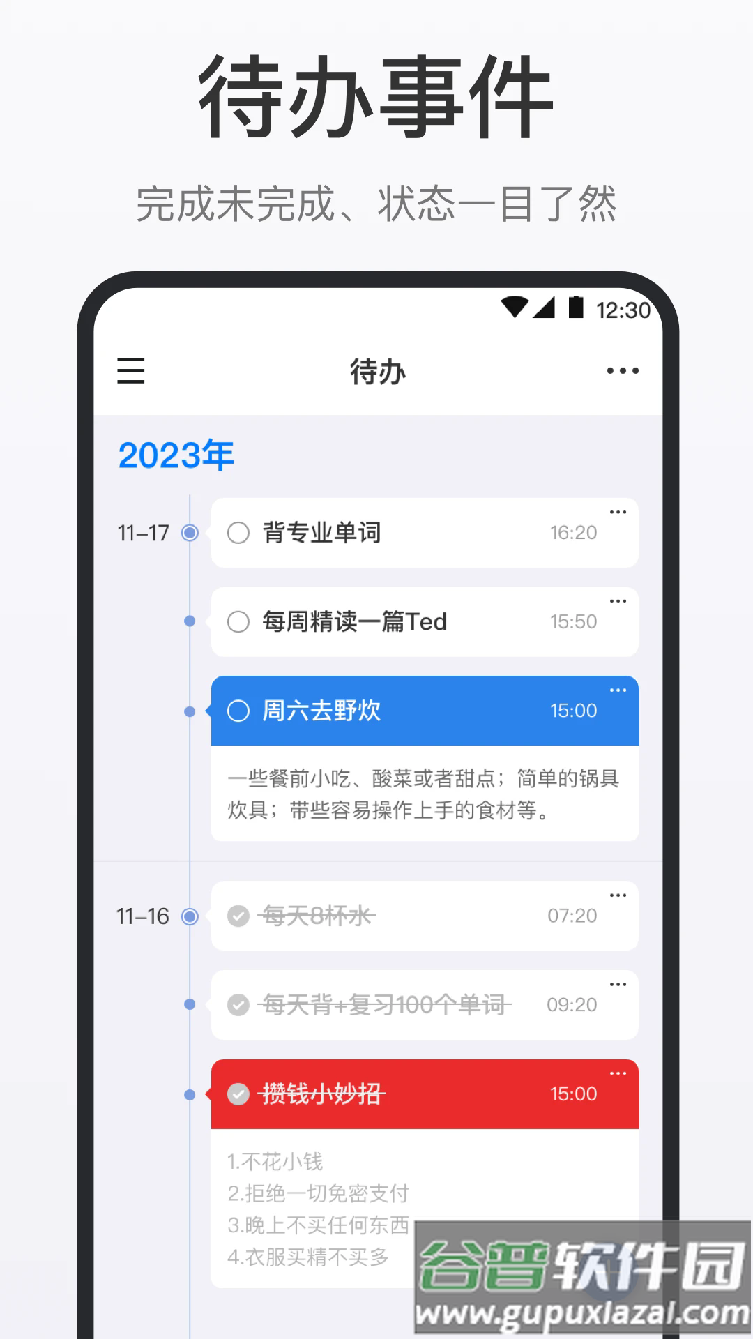 时间清单app