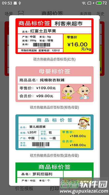 价签打印app截图4