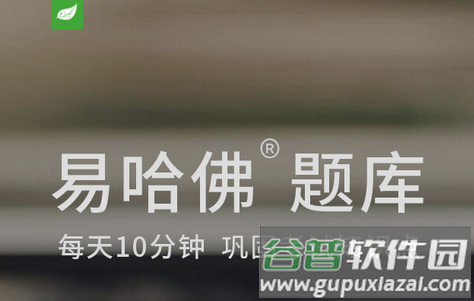 易哈佛题库app最新版