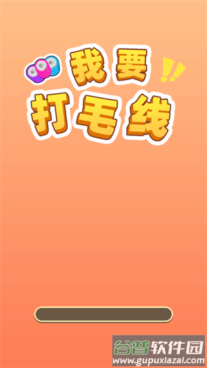 我要打毛线游戏最新版截图2