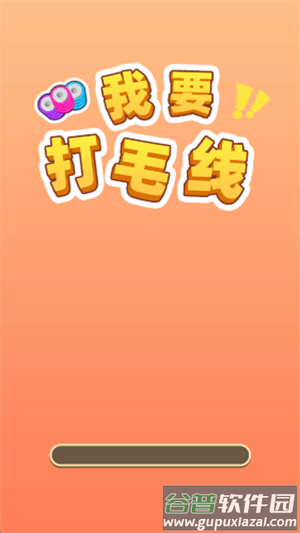 我要打毛线游戏最新版截图3