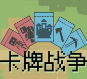 卡牌战争手游v0.1.0 安卓版