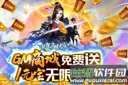 少年驯龙记送GM送万充