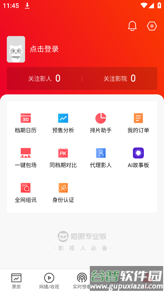 猫眼票房实时专业版(猫眼专业版)截图4