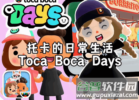 托卡世界3d版(Toca Boca Days)