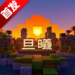MC旦曦联机工具v0.8