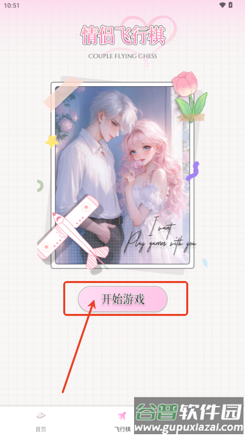 樱桃IM情侣飞行棋