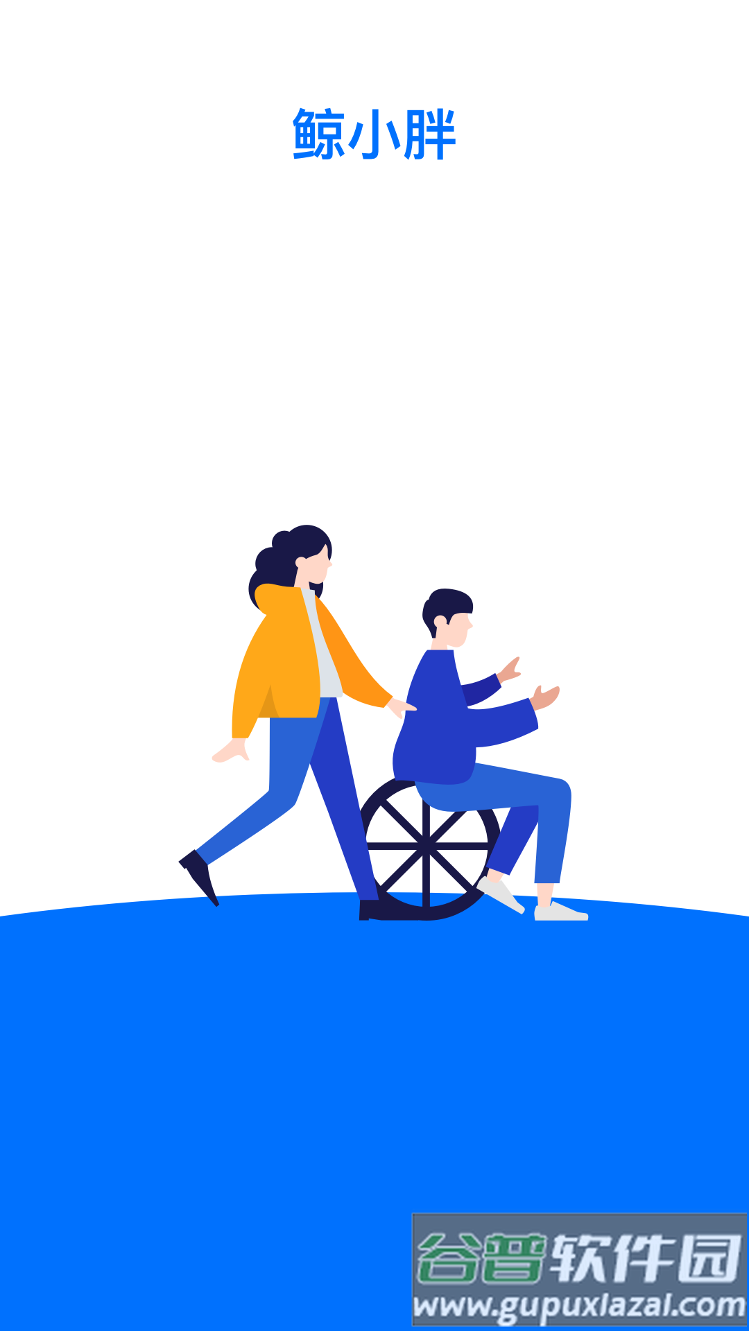 鲸小胖最新版本