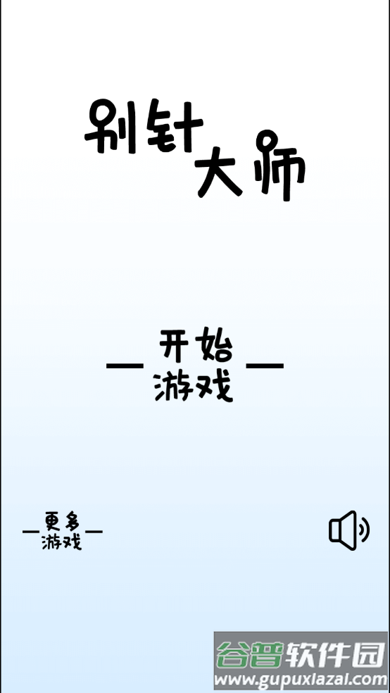 别针大师小游戏截图1