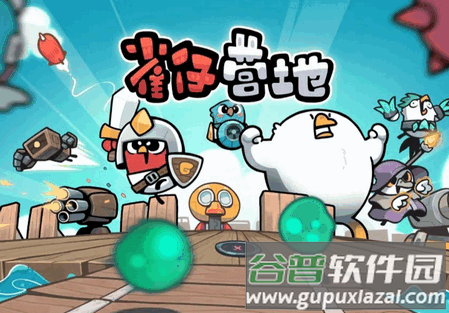 雀仔营地安卓版