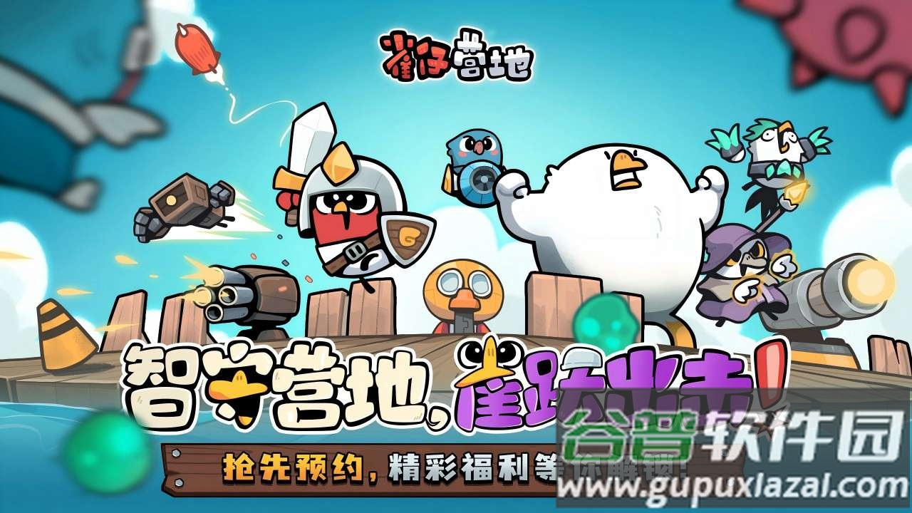 雀仔营地安卓版截图3