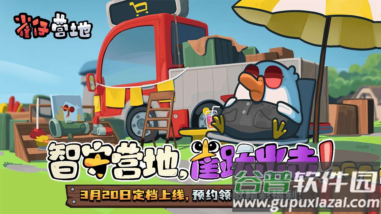 雀仔营地安卓版截图4