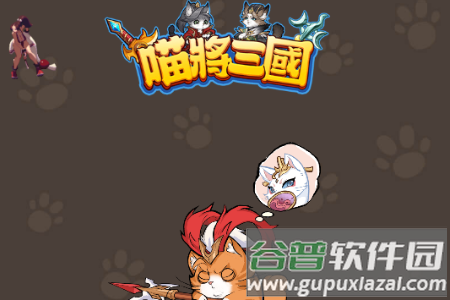喵将三国内置菜单版
