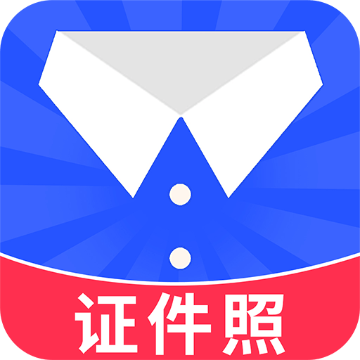 免费电子证件照app最新版v1.3.9