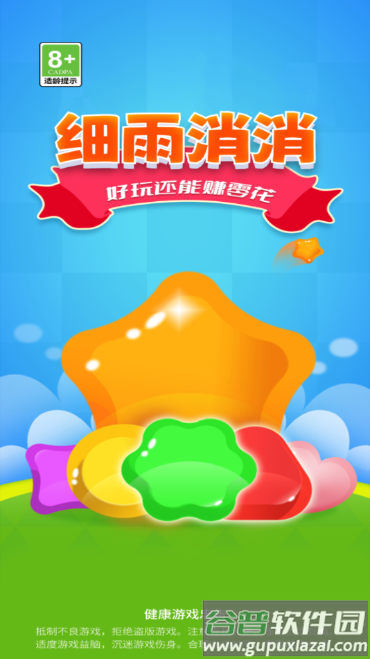 细雨消消手游最新版截图2