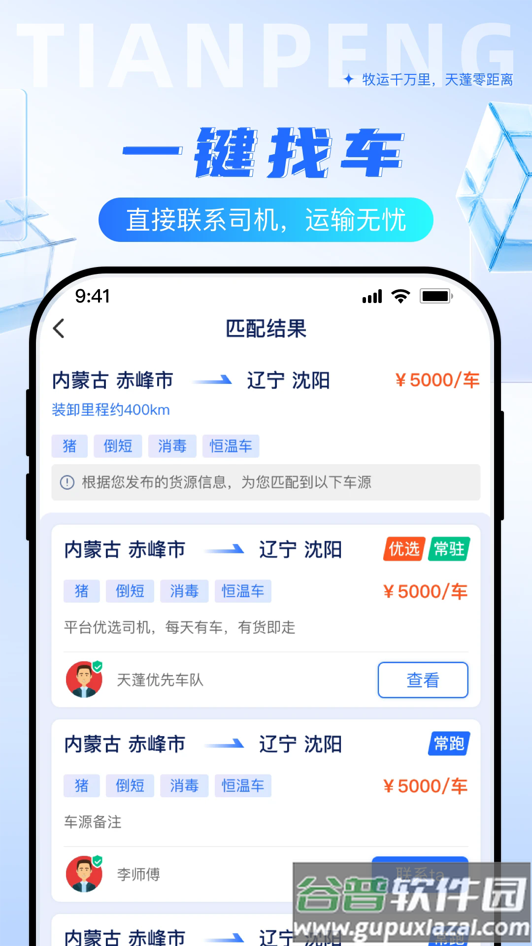 天蓬牧运货主官方版截图1