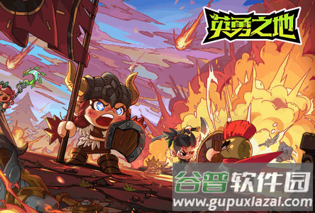 英勇之地steam移植版下载