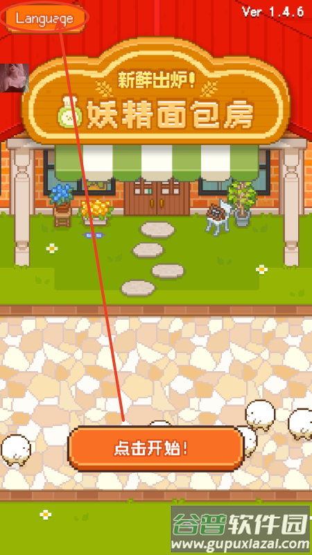 妖精的烘焙工坊无限金币