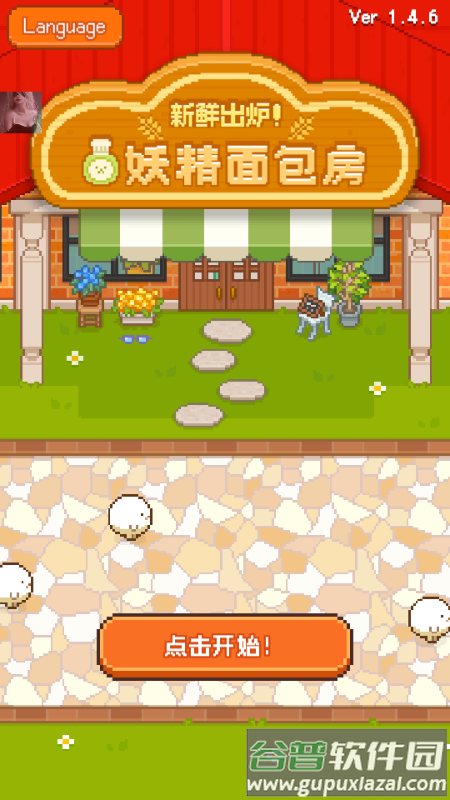 妖精的烘焙工坊无限金币