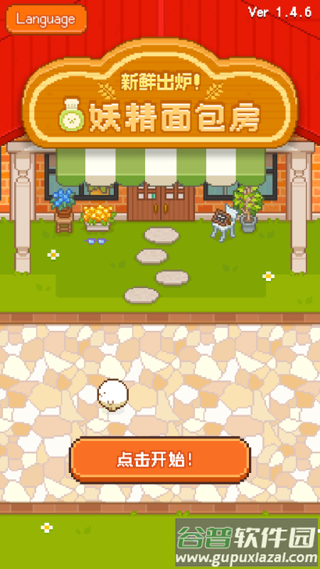 妖精的烘焙工坊无限金币截图4