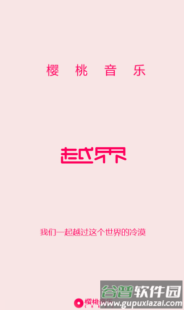 樱桃音乐app手机版截图3