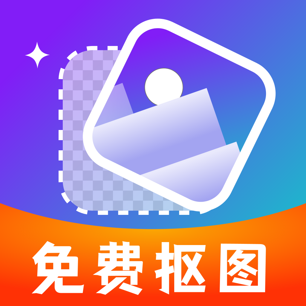 免费智能抠图app下载v1.0.1
