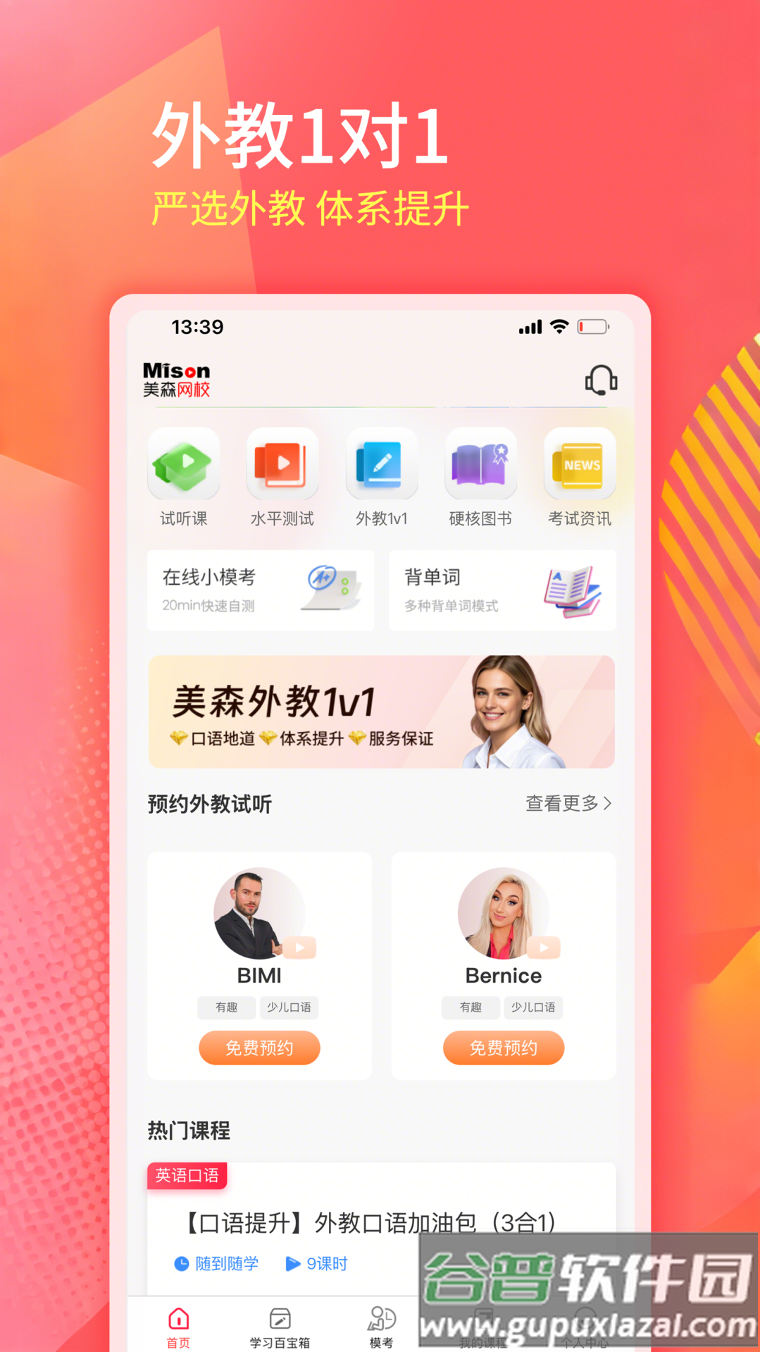 美森网校下载截图5