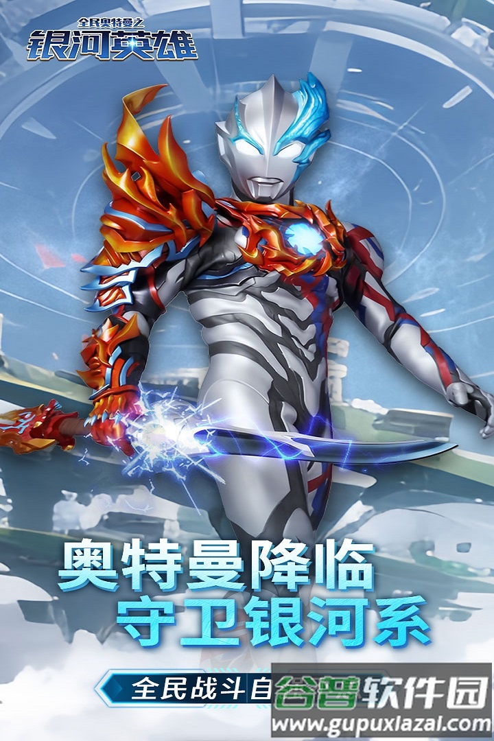 全民奥特曼之银河英雄官方版截图1