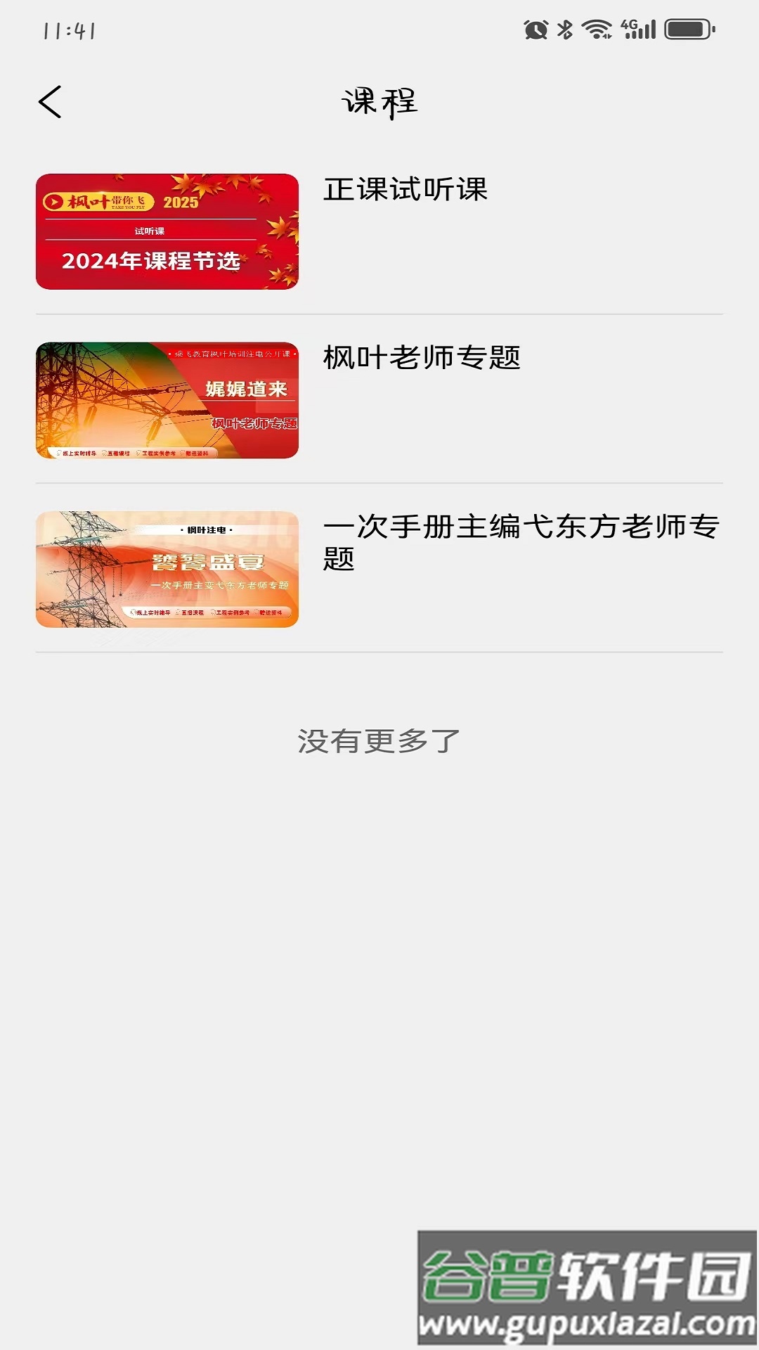 枫叶注电官方版截图2