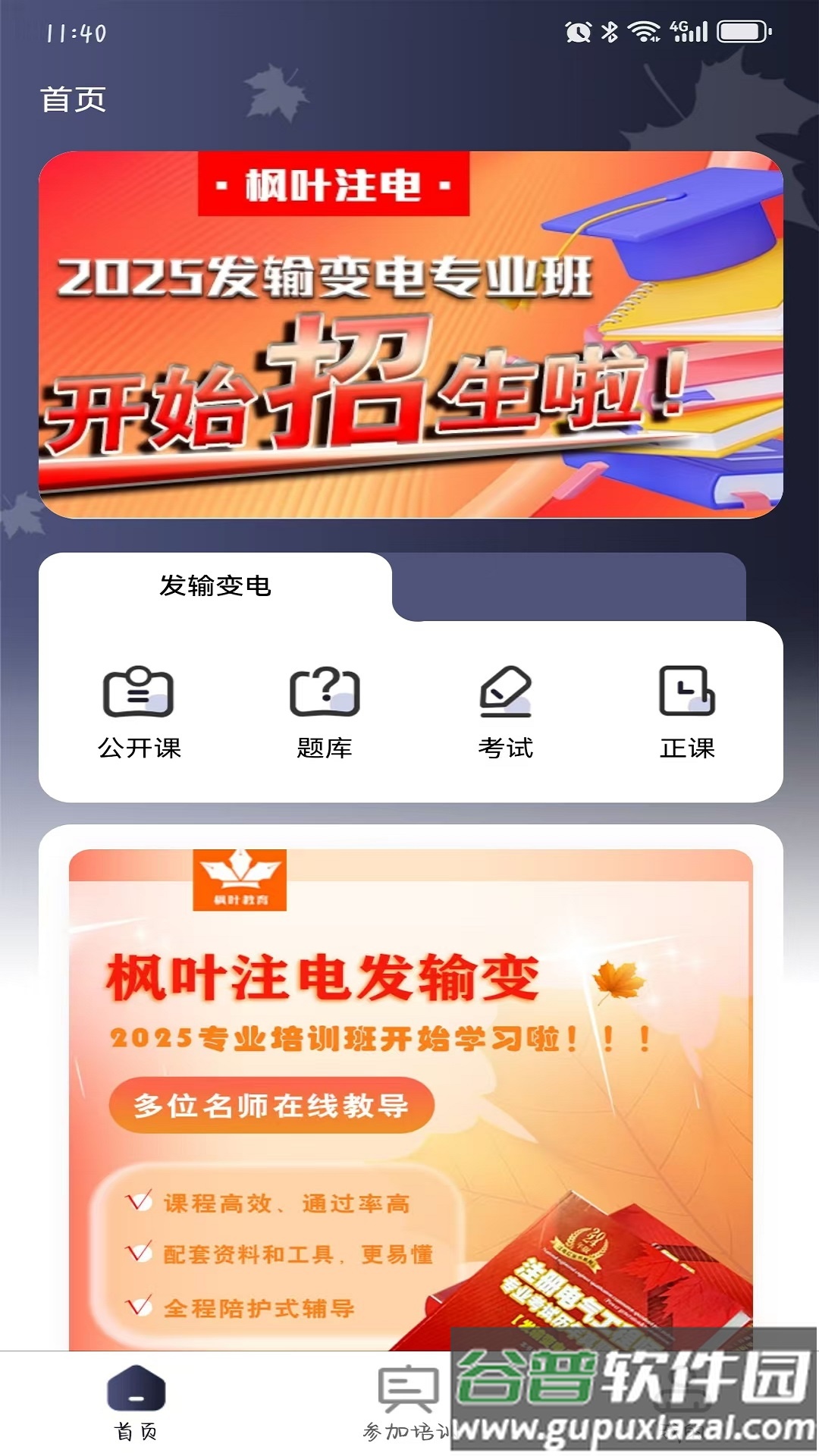 枫叶注电官方版截图5