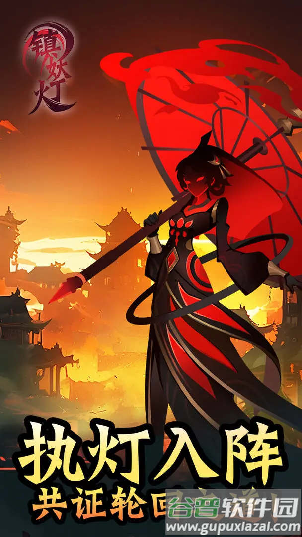 镇妖灯下载安装截图2