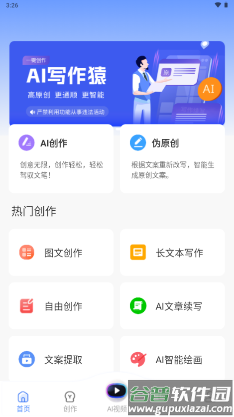 AI写作猿app手机版