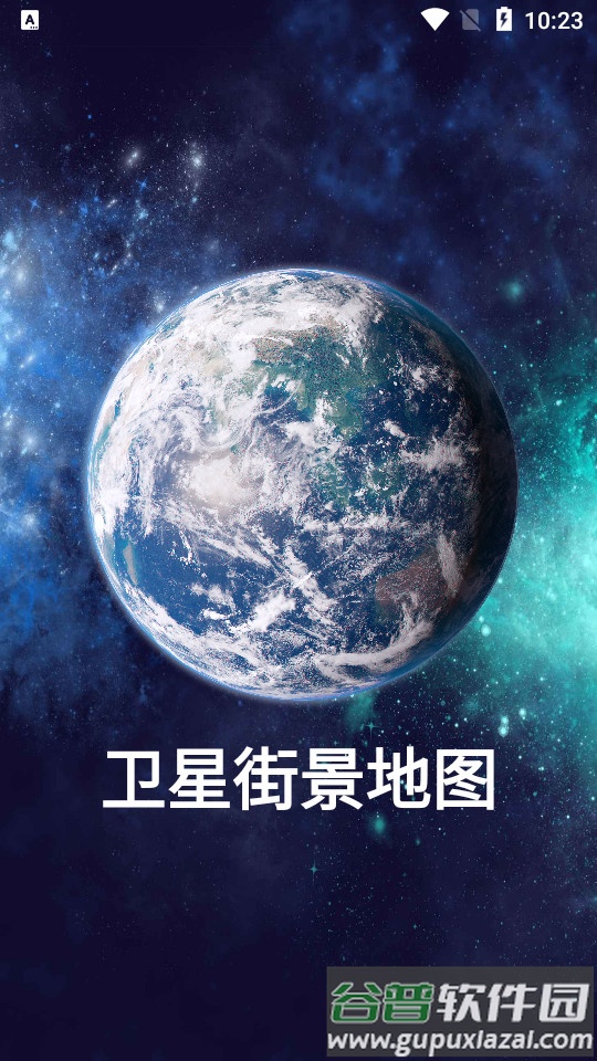 卫星街景地图软件安卓版截图4