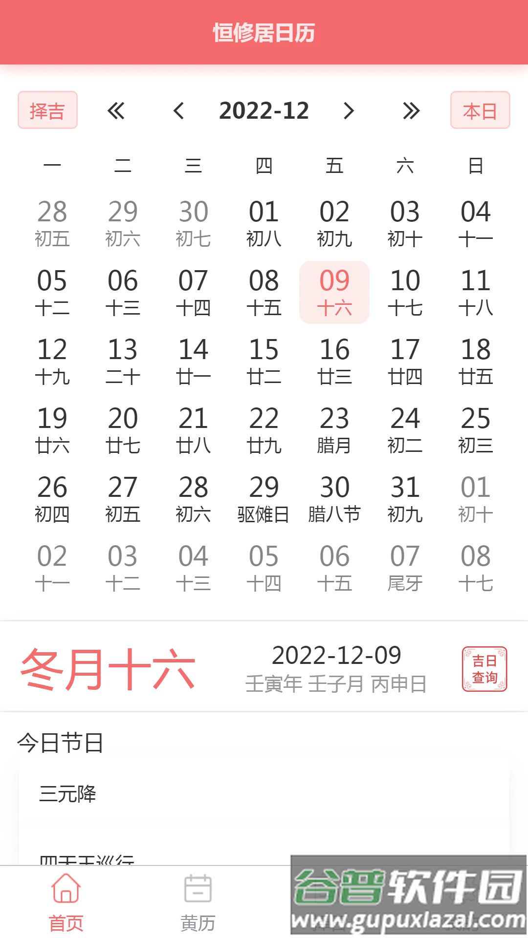 恒修居日历软件截图1