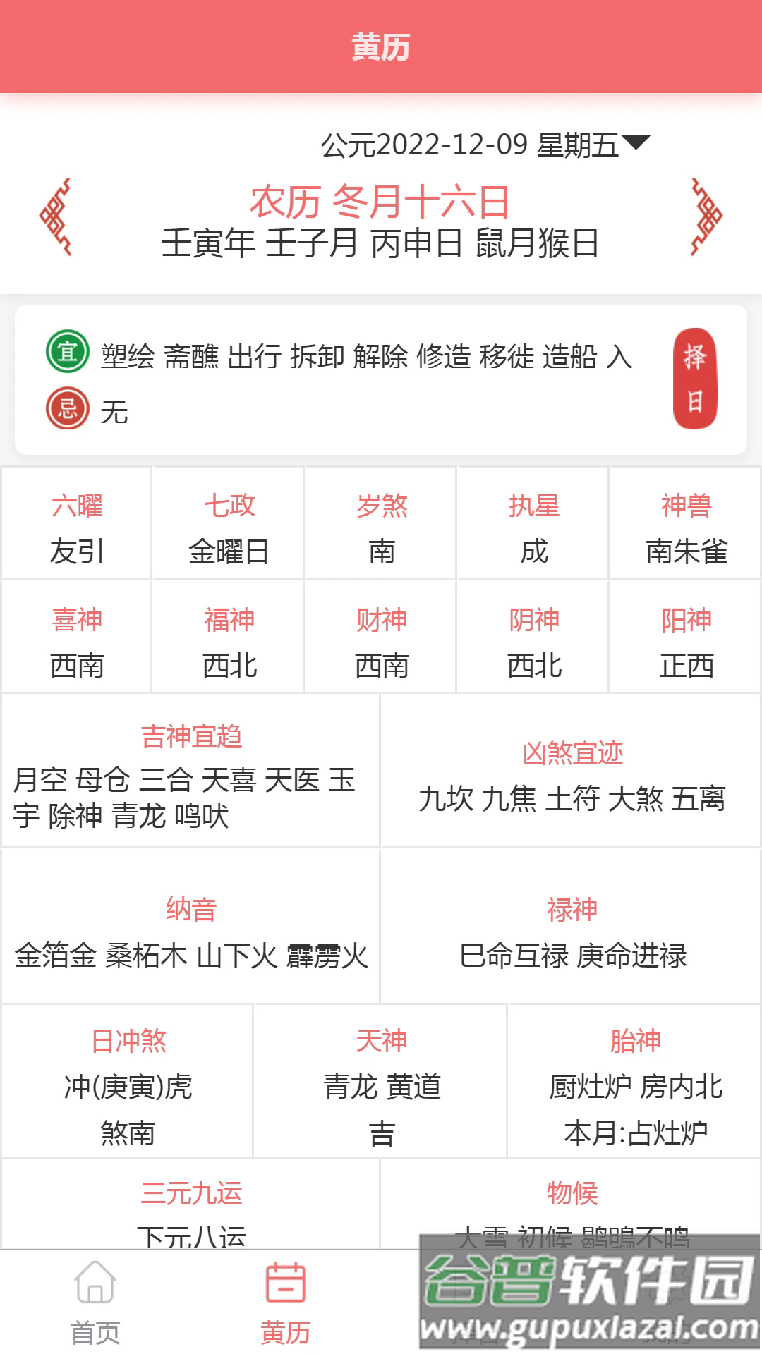 恒修居日历软件截图2