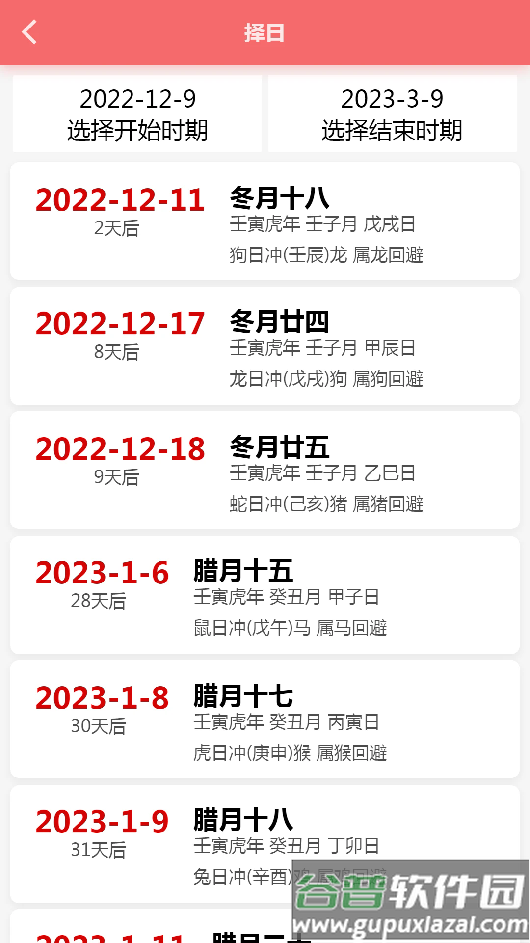 恒修居日历软件截图3