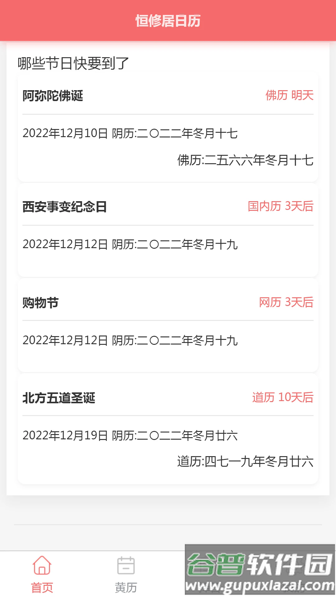 恒修居日历软件截图4