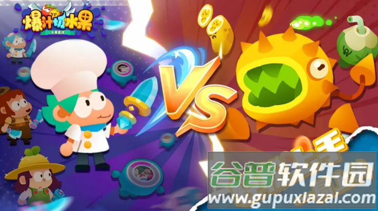 爆汁切水果小游戏截图3