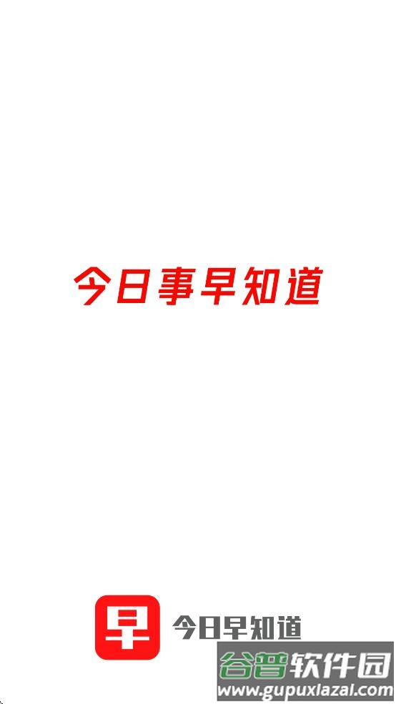 今日早知道下载
