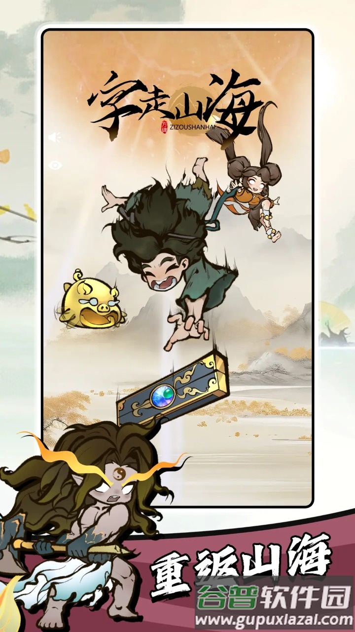 字走山海安卓版截图4