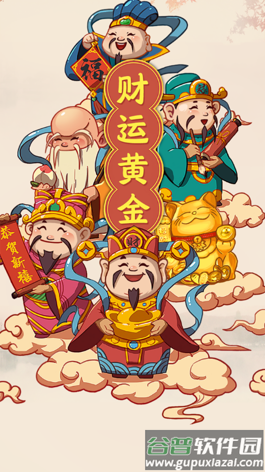 财运黄金游戏截图4