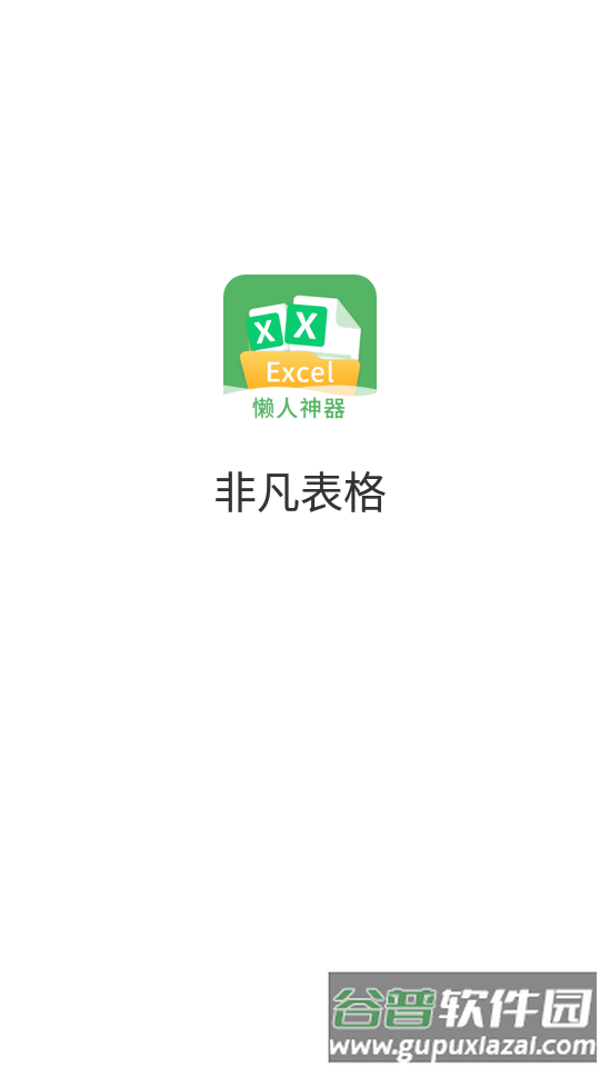 非凡表格app最新版截图5